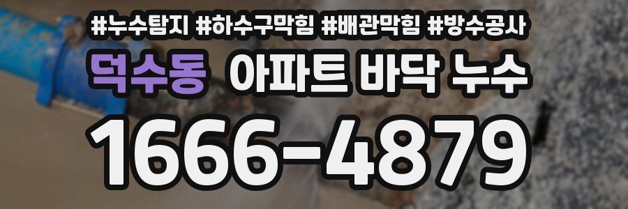 덕수동 아파트 바닥 누수