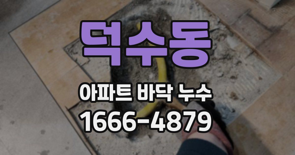 덕수동 아파트 바닥 누수