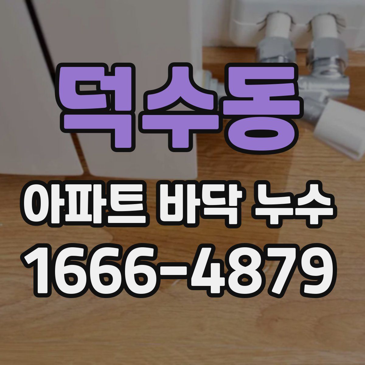 덕수동 아파트 바닥 누수