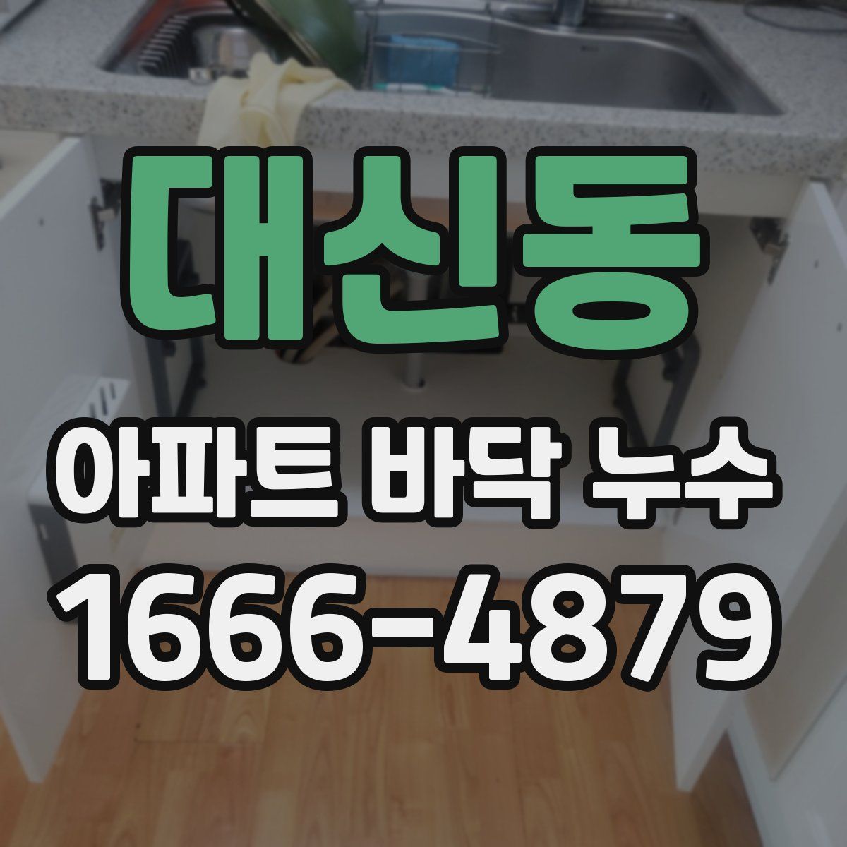 대신동 아파트 바닥 누수