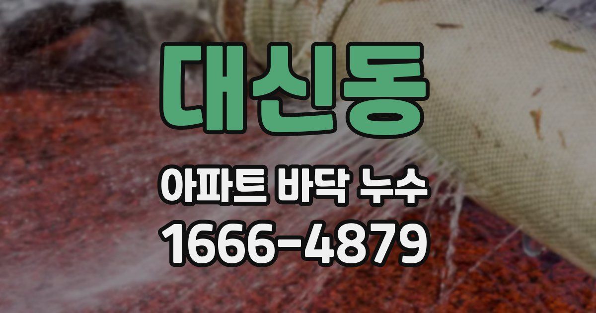 대신동 아파트 바닥 누수
