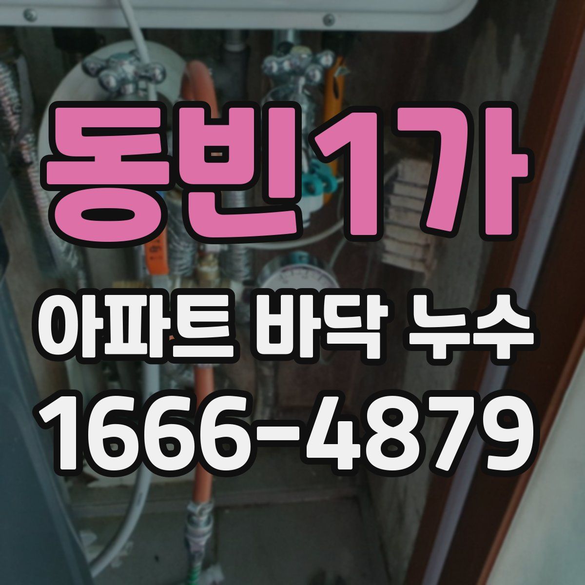 동빈1가 아파트 바닥 누수