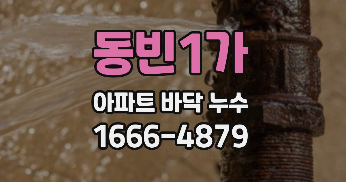 동빈1가 아파트 바닥 누수