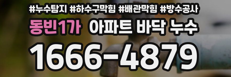 동빈1가 아파트 바닥 누수