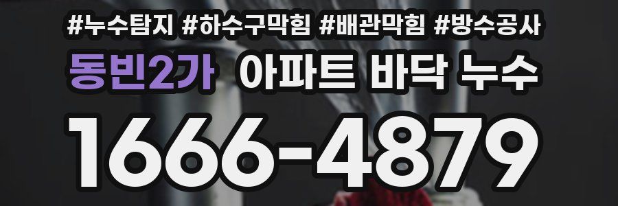 동빈2가 아파트 바닥 누수