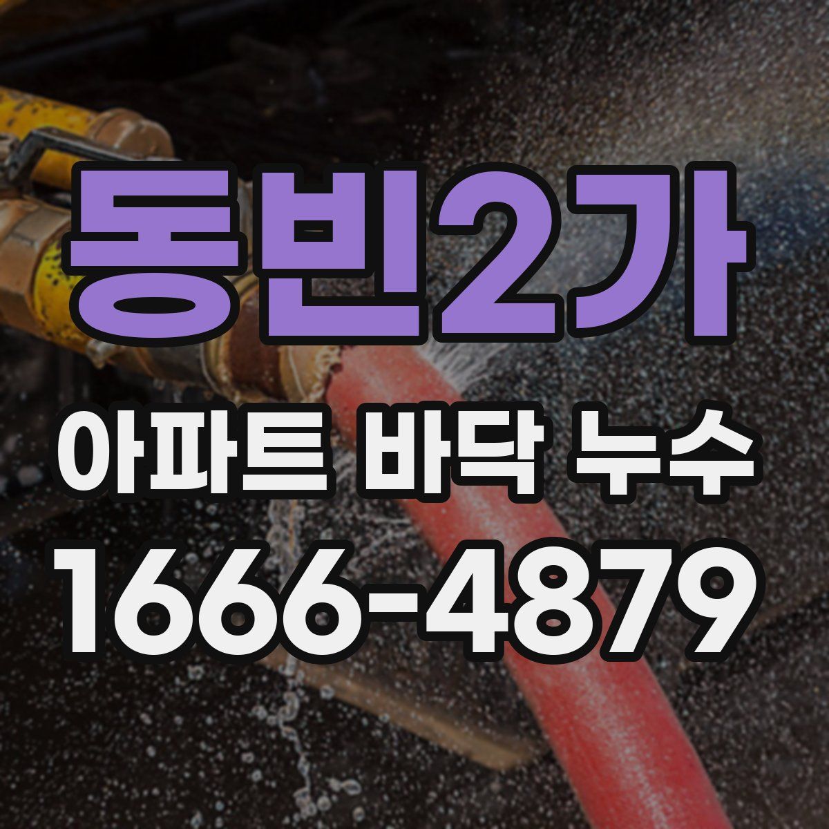 동빈2가 아파트 바닥 누수