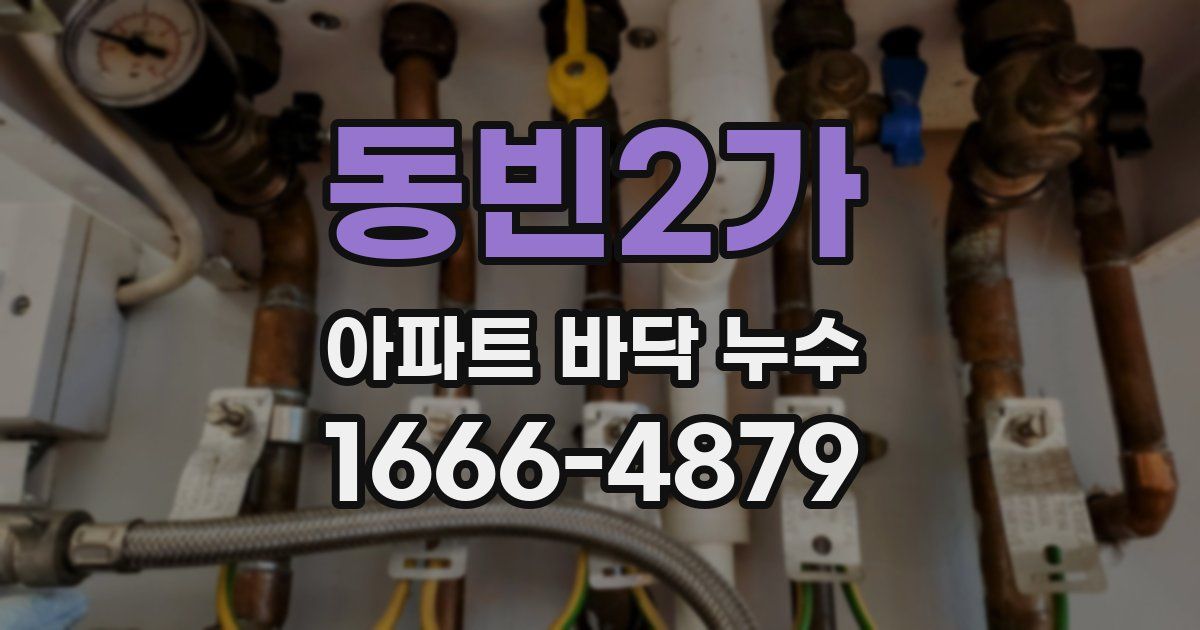 동빈2가 아파트 바닥 누수