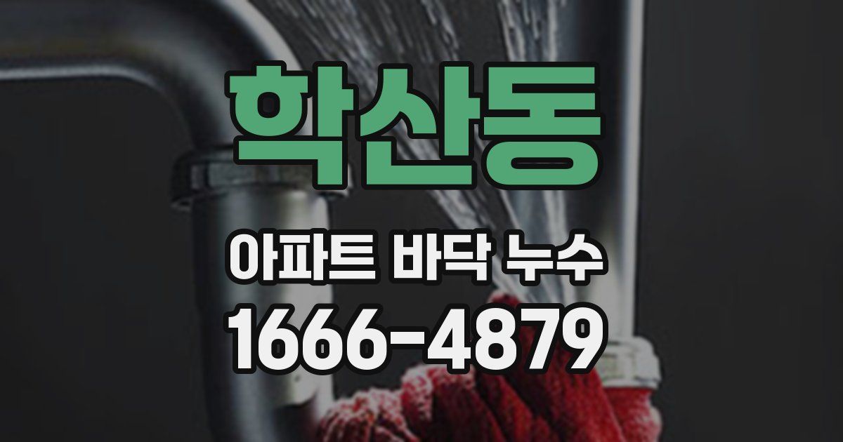 학산동 아파트 바닥 누수