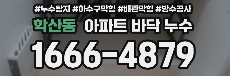 학산동 아파트 바닥 누수
