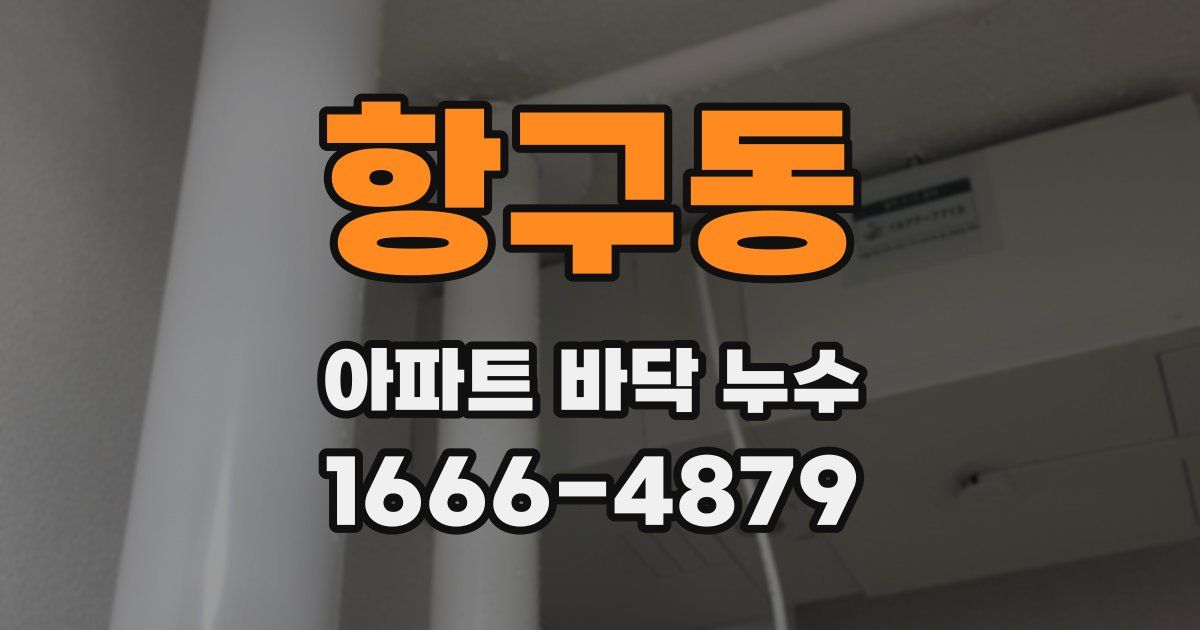 항구동 아파트 바닥 누수