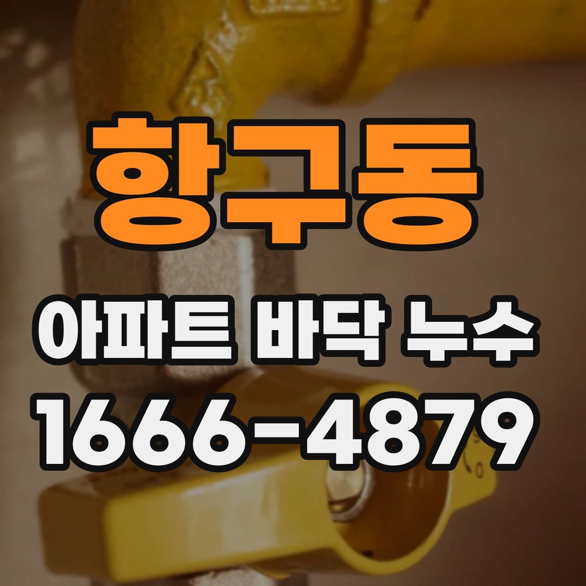 항구동 아파트 바닥 누수