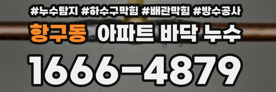 항구동 아파트 바닥 누수