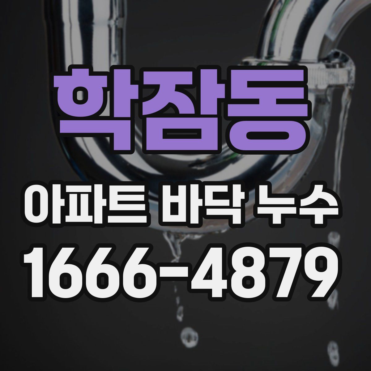 학잠동 아파트 바닥 누수