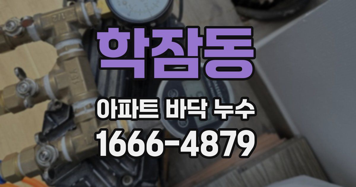 학잠동 아파트 바닥 누수