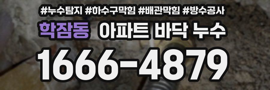 학잠동 아파트 바닥 누수