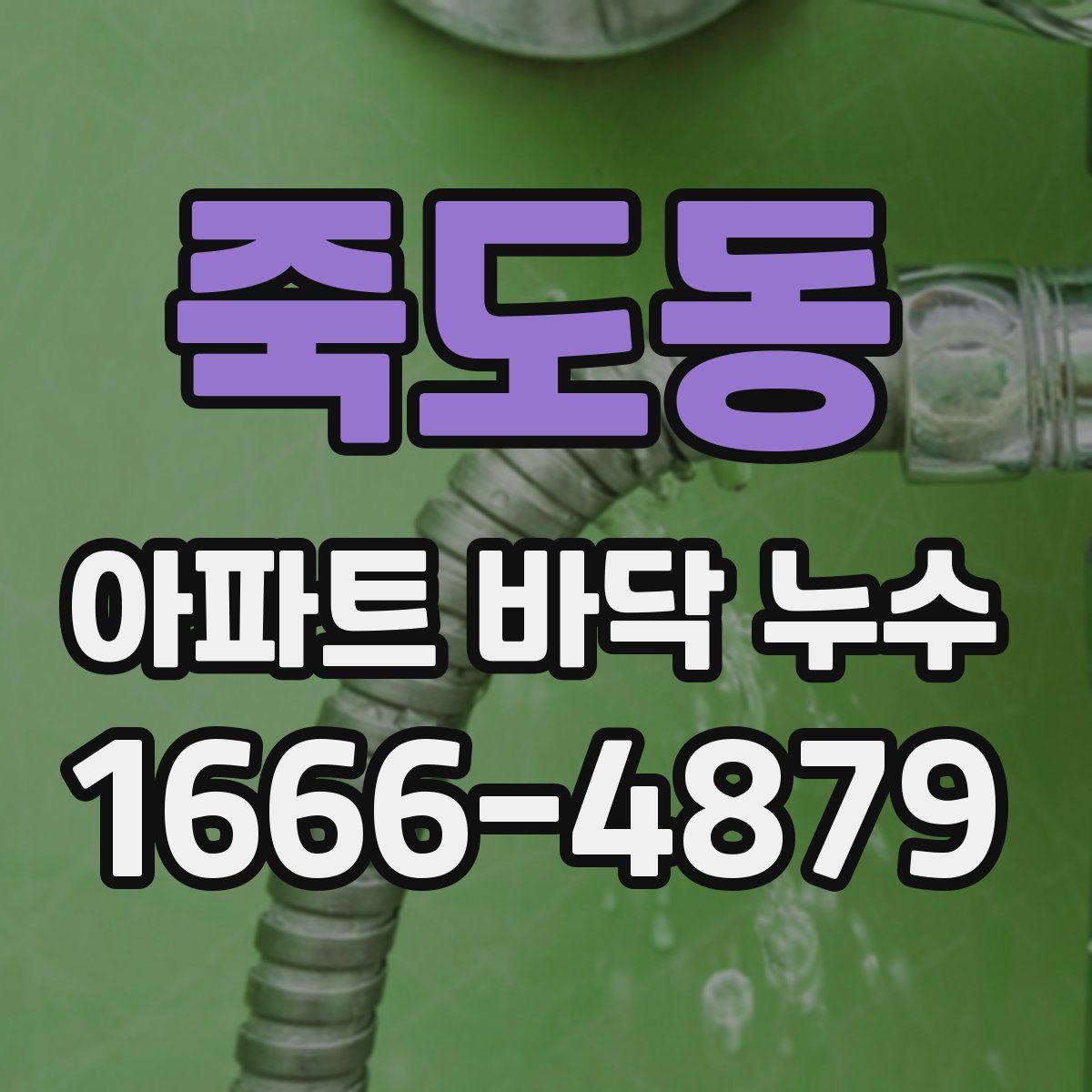 죽도동 아파트 바닥 누수