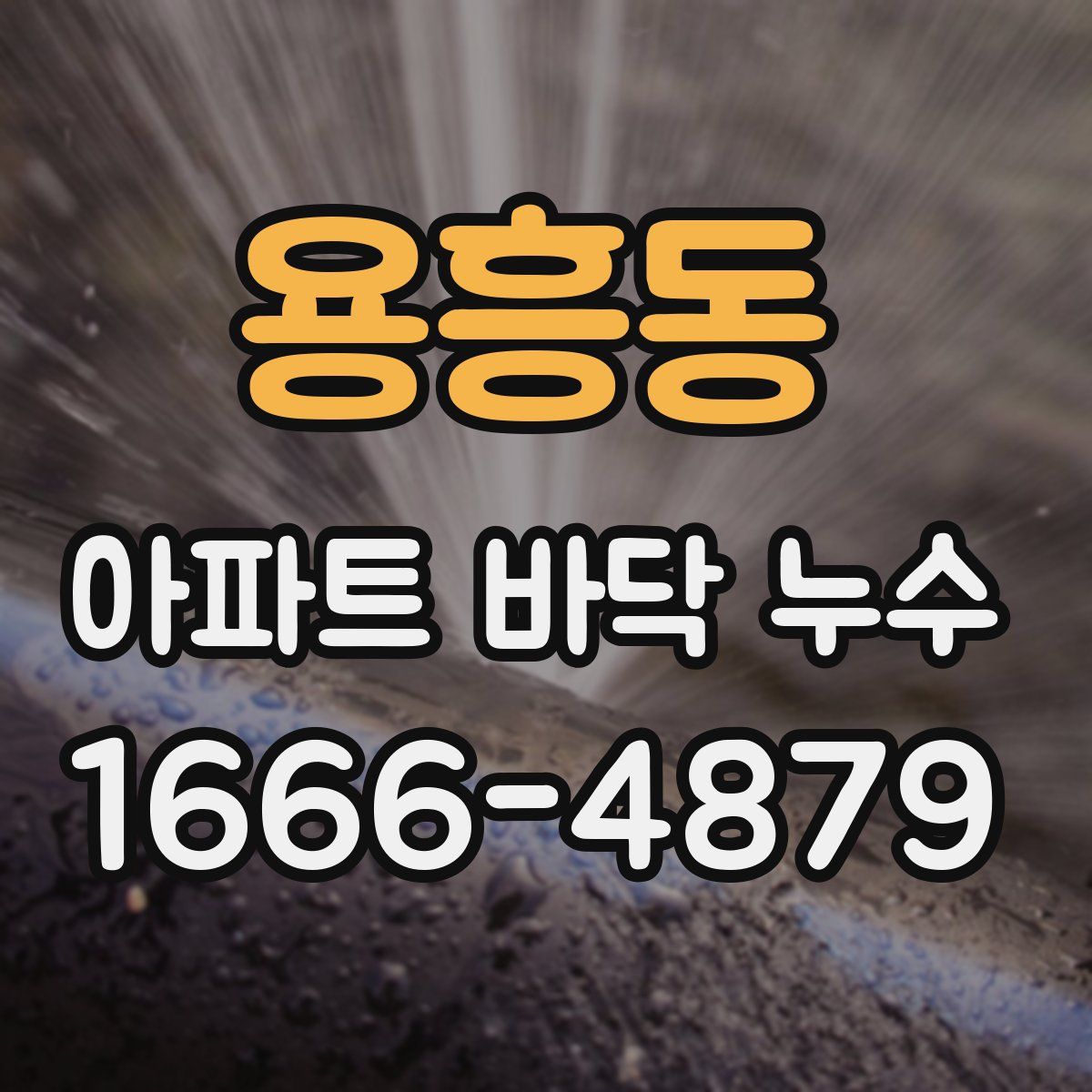 용흥동 아파트 바닥 누수