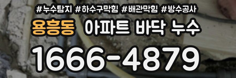 용흥동 아파트 바닥 누수