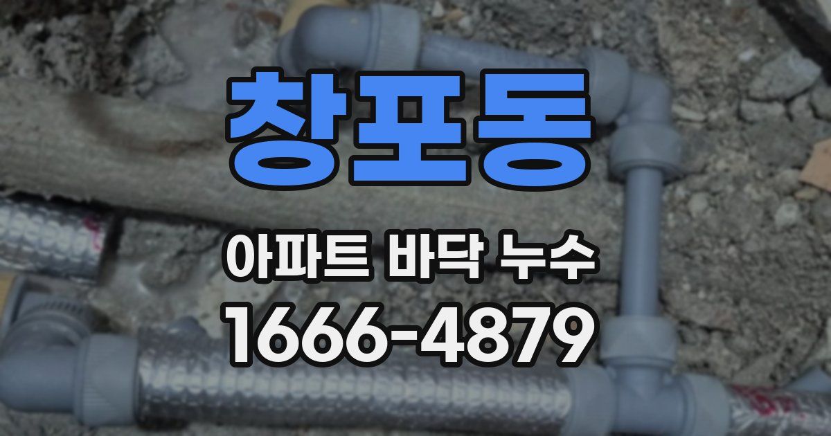 창포동 아파트 바닥 누수