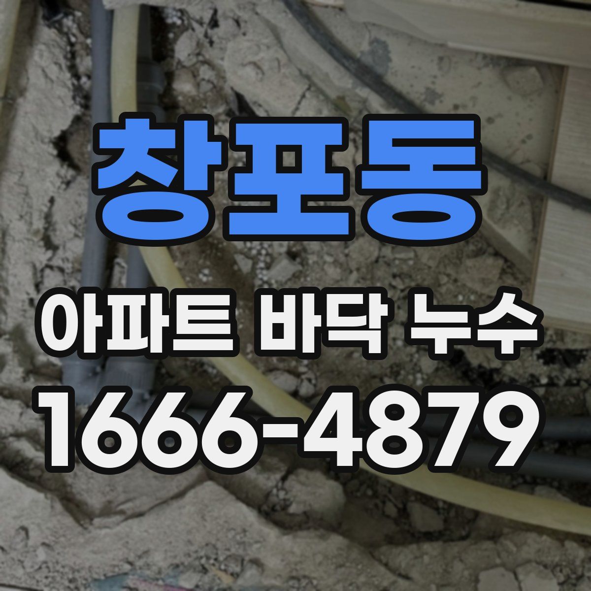 창포동 아파트 바닥 누수