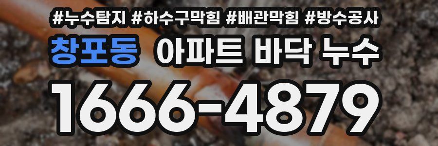 창포동 아파트 바닥 누수