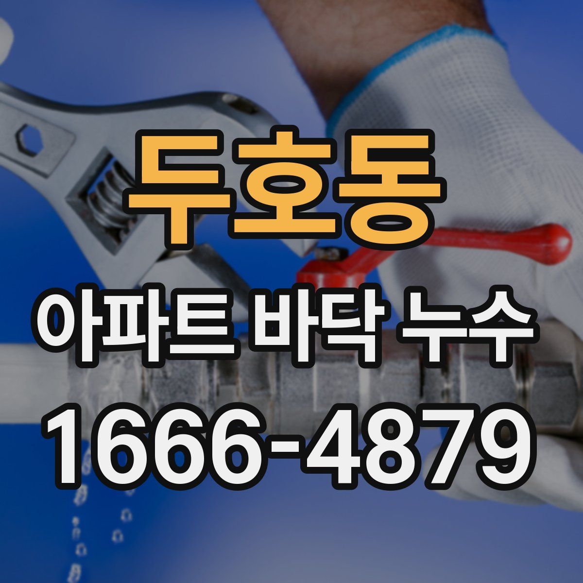 두호동 아파트 바닥 누수