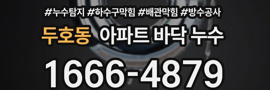두호동 아파트 바닥 누수