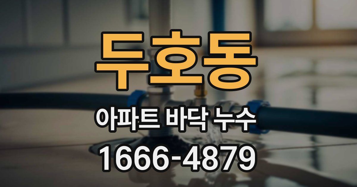 두호동 아파트 바닥 누수