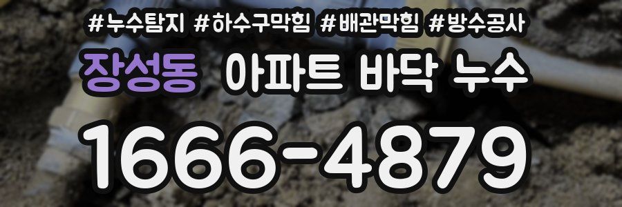 장성동 아파트 바닥 누수