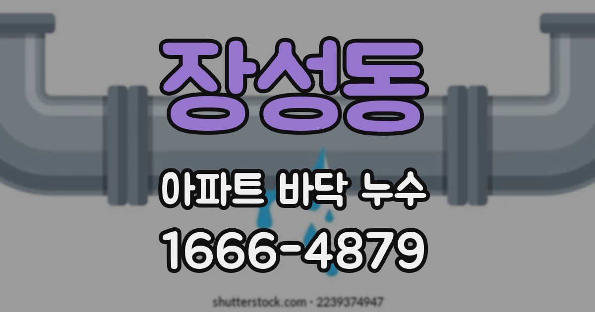 장성동 아파트 바닥 누수