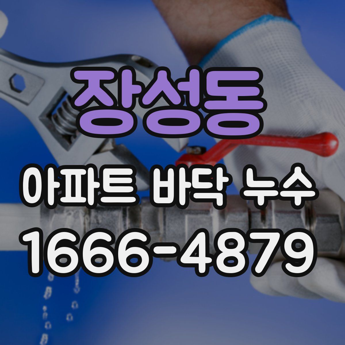장성동 아파트 바닥 누수