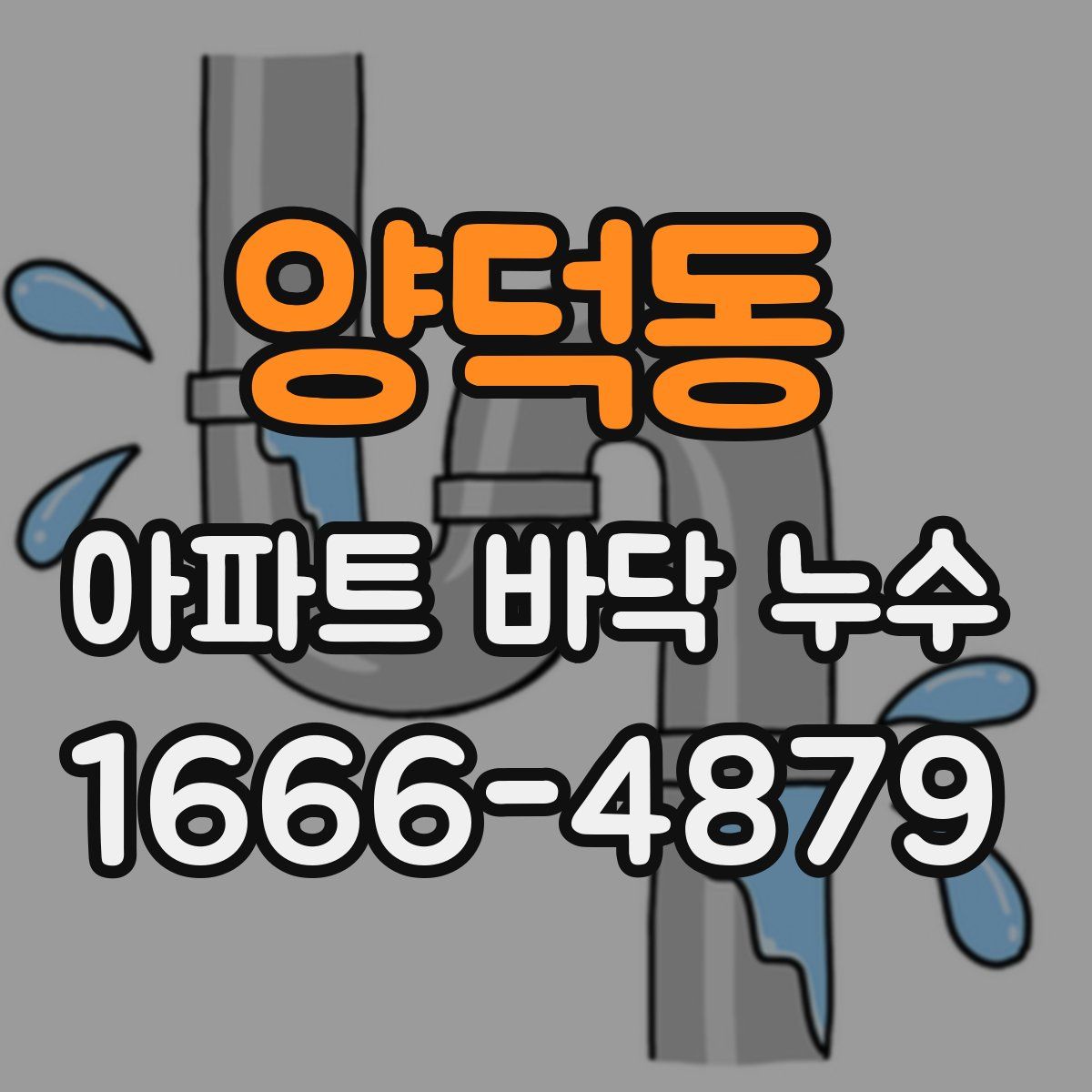 양덕동 아파트 바닥 누수