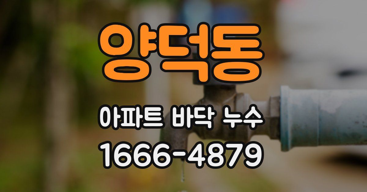 양덕동 아파트 바닥 누수