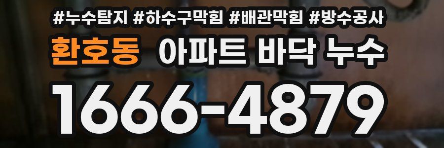 환호동 아파트 바닥 누수