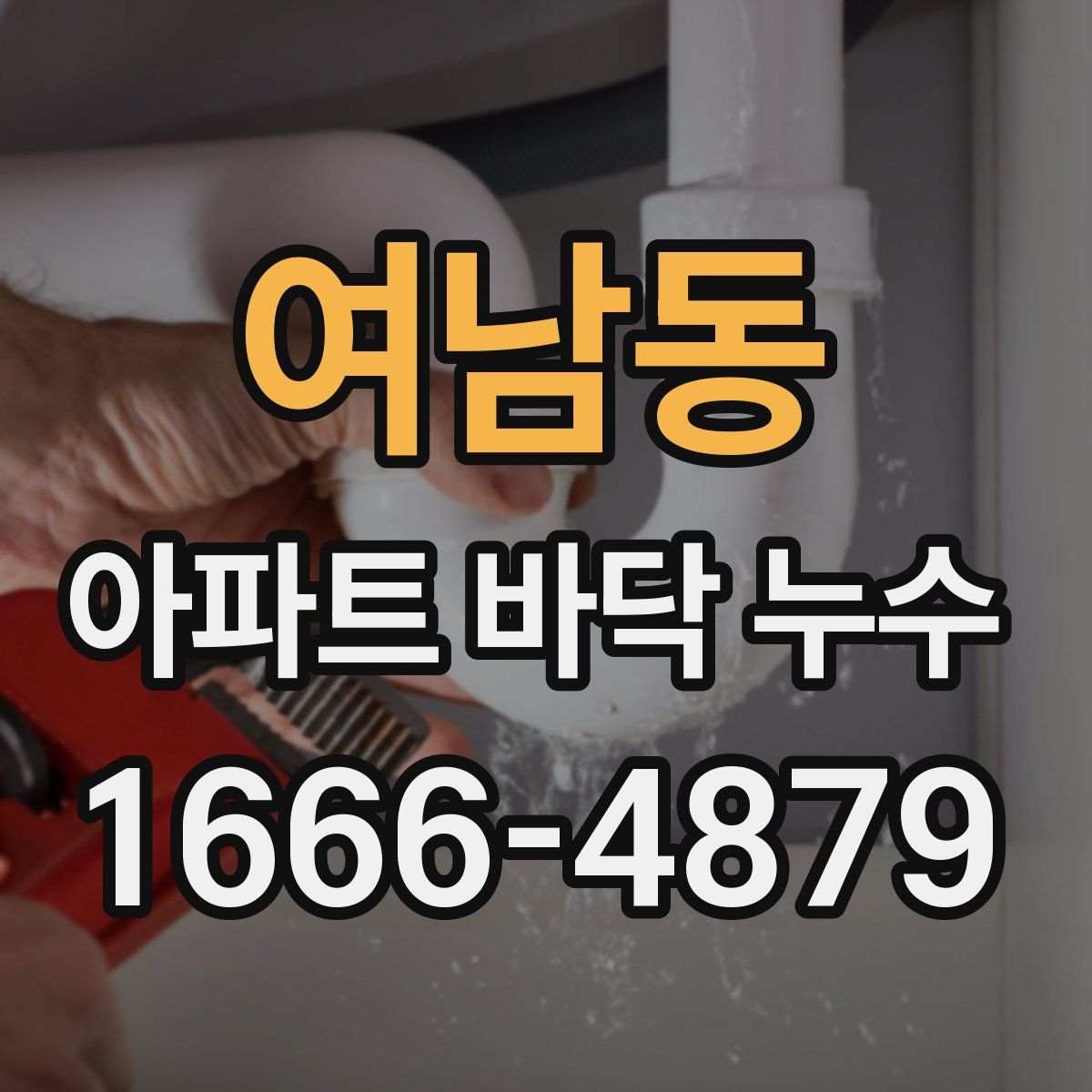 여남동 아파트 바닥 누수
