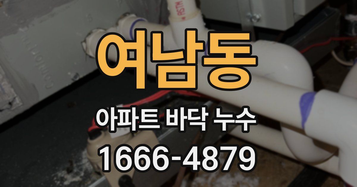 여남동 아파트 바닥 누수