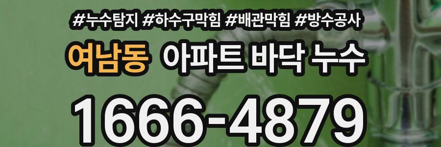 여남동 아파트 바닥 누수