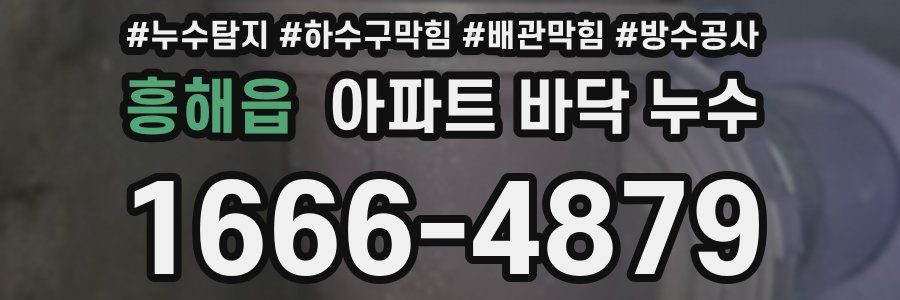 흥해읍 아파트 바닥 누수