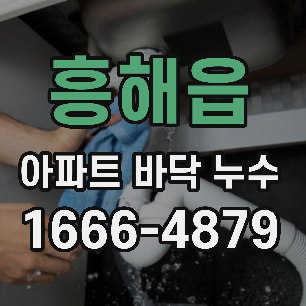 흥해읍 아파트 바닥 누수