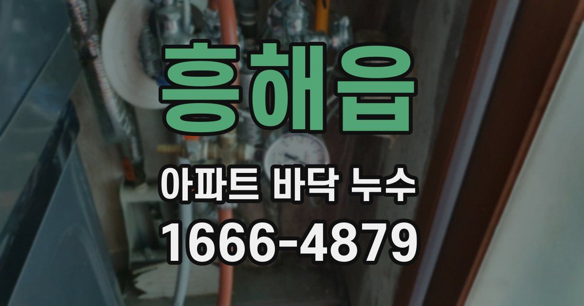 흥해읍 아파트 바닥 누수