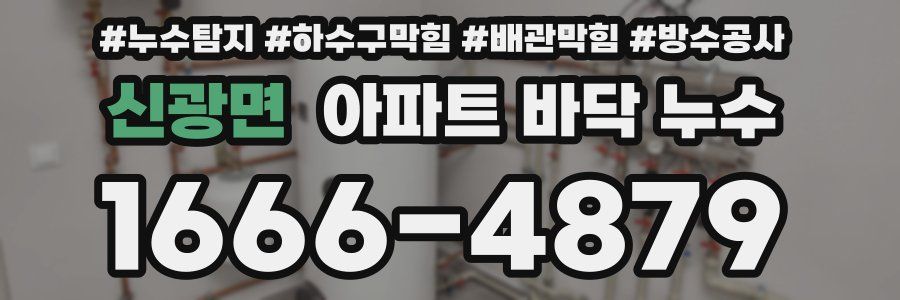 신광면 아파트 바닥 누수