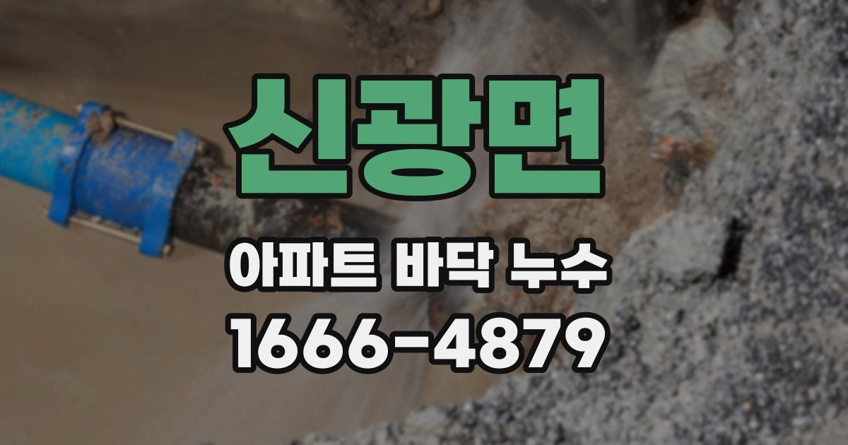 신광면 아파트 바닥 누수