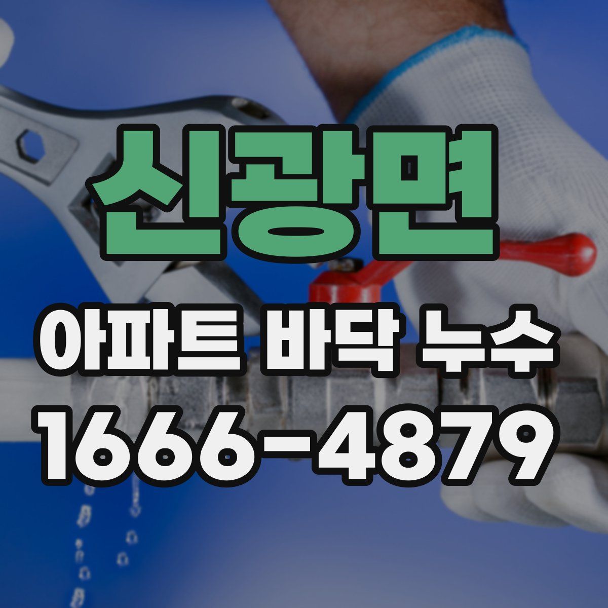 신광면 아파트 바닥 누수