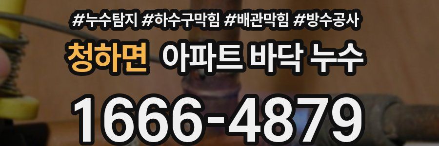 청하면 아파트 바닥 누수