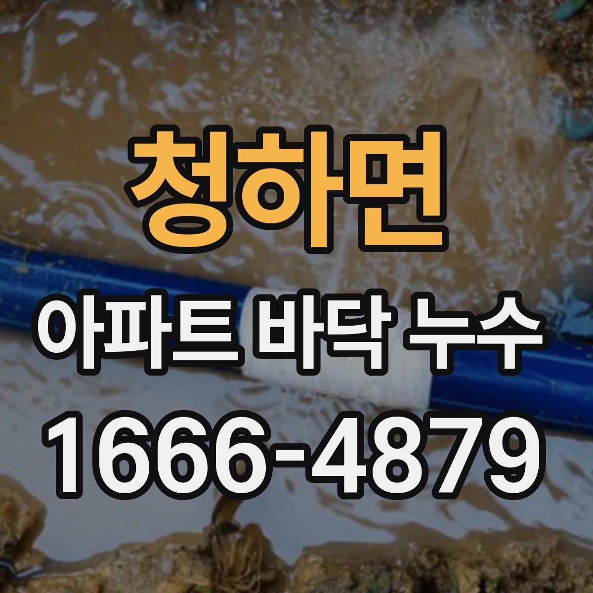 청하면 아파트 바닥 누수