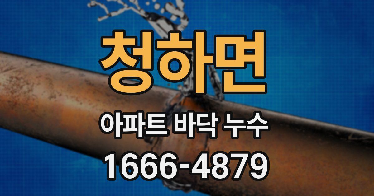 청하면 아파트 바닥 누수