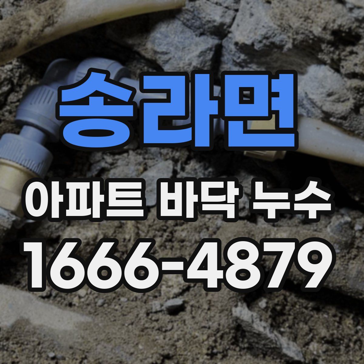 송라면 아파트 바닥 누수