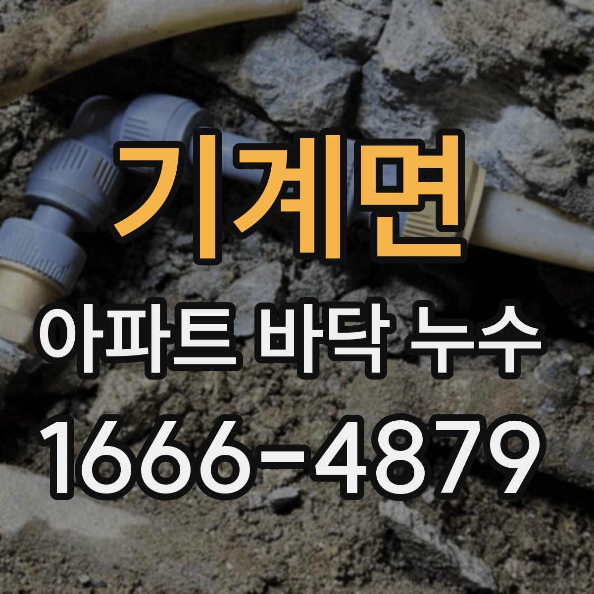 기계면 아파트 바닥 누수