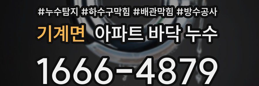 기계면 아파트 바닥 누수