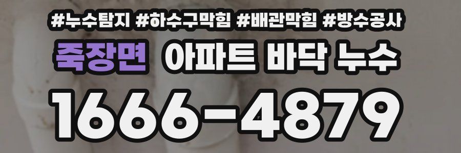 죽장면 아파트 바닥 누수